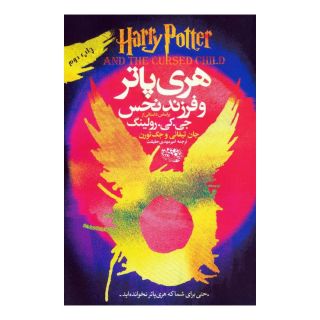 کتاب هری پاتر و فرزند نحس اثر جی کی رولینگ انتشارات حوض نقره