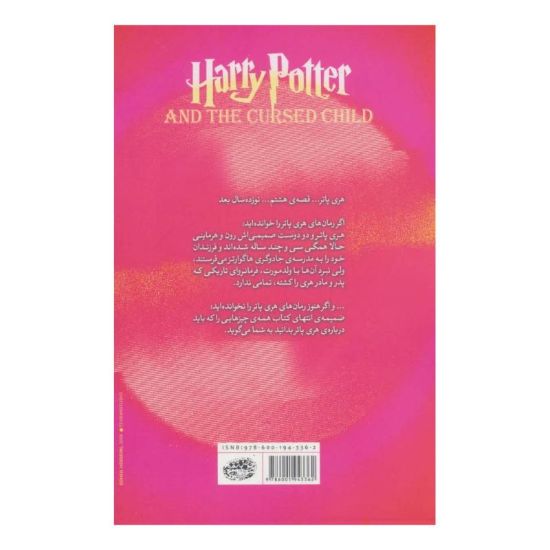 کتاب هری پاتر و فرزند نحس اثر جی کی رولینگ انتشارات حوض نقره