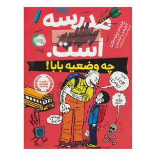 کتاب مدرسه ... است (چه وضعیه بابا) اثر کریس تبتس انتشارات پرتقال