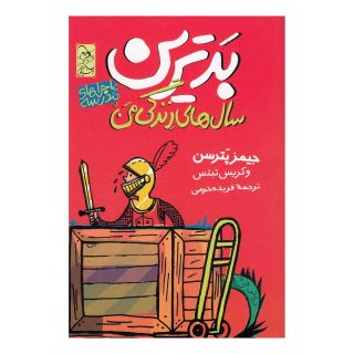 کتاب بدترین سال های زندگی اثر جیمز پترسون انتشارات آفرینگان