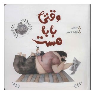 کتاب وقتی بابا هست اثر سوش انتشارات پرتقال
