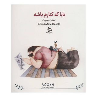 کتاب بابا کنارم باشه اثر سوش انتشارات دیبایه
