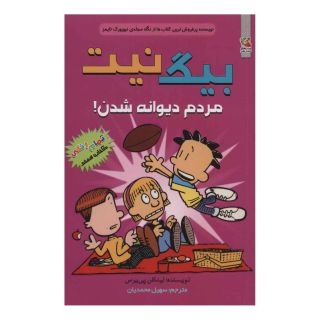 کتاب بیگ نیت 7 اثر لینکلن پیرس انتشارات سایه گستر