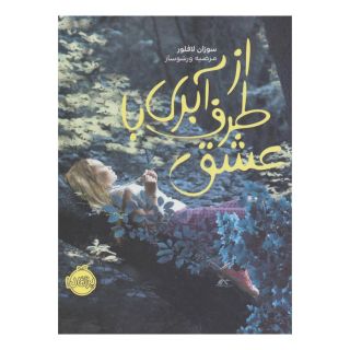 کتاب از طرف آبری با عشق اثر سوزان لافلور انتشارات پرتقال