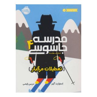 کتاب مدرسه جاسوسی 4 اثر استوارت گیبز انتشارات پرتقال