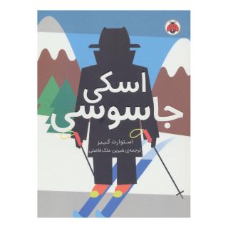 کتاب اسکی جاسوسی اثر استوارت گیبز انتشارات شهر قلم