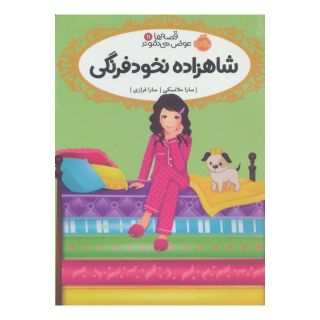 کتاب شاهزاده نخودفرنگی اثر سارا ملانسکی انتشارات پرتقال