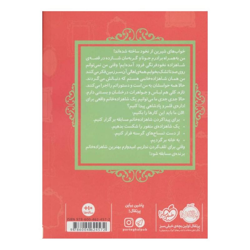 کتاب شاهزاده نخودفرنگی اثر سارا ملانسکی انتشارات پرتقال