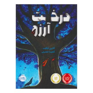 کتاب درخت آرزو اثر کاترین اپلگیت انتشارات پرتقال