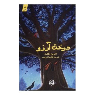 کتاب درخت آرزو اثر کاترین اپلگیت انتشارات آلاچیق