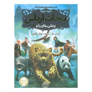 کتاب نجات ارداس 1 اثر براندون مال انتشارات پرتقال