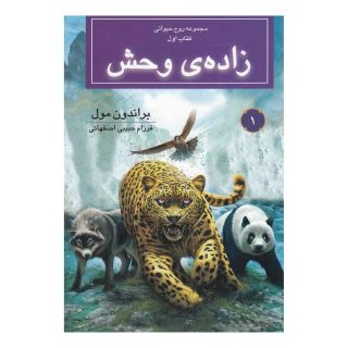 کتاب زاده ی وحش اثر براندون مال انتشارات بهنام