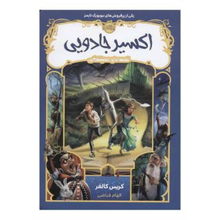 کتاب اکسیر جادویی اثر کریس کالفر انتشارات پرتقال