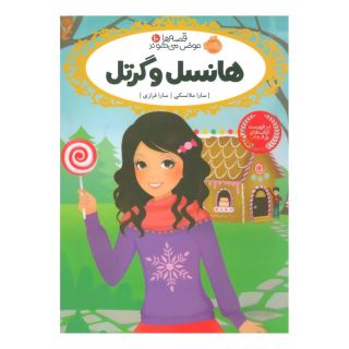 کتاب هانسل و گرتل اثر سارا ملانسکی انتشارات پرتقال
