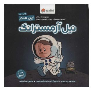 کتاب این منم نیل آرمسترانگ اثر برد ملتسر انتشارات مهرسا