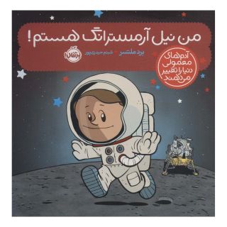 کتاب من نیل آرمسترانگ هستم! اثر برد ملتسر انتشارات پرتقال