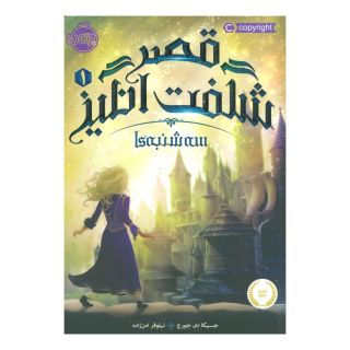 کتاب قصر شگفت انگیز 1 اثر جسیکا دی جورج انتشارات پرتقال