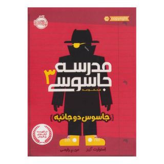 کتاب مدرسه جاسوسی 3 اثر استوارت گیبز انتشارات پرتقال