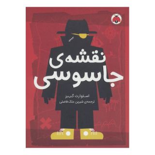کتاب نقشه ی جاسوسی 3 اثر استوارت گیبز انتشارات شهر قلم