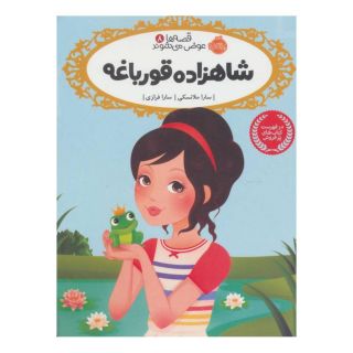 کتاب شاهزاده قورباغه اثر سارا ملانسکی انتشارات پرتقال
