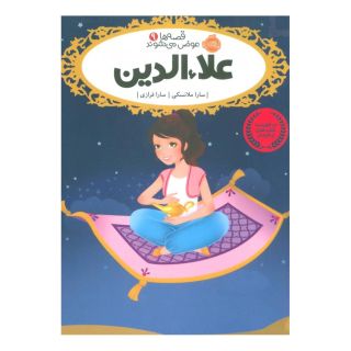 کتاب علاءالدین اثر سارا ملانسکی انتشارات پرتقال