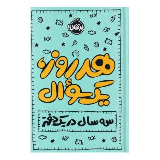 کتاب هر روز یک سوال اثر ایمی چیس انتشارات پرتقال