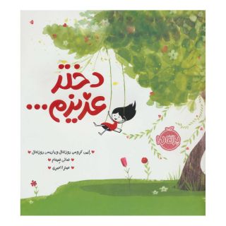 کتاب دختر عزیزم… اثر ایمی کروس رزنتال انتشارات پرتقال
