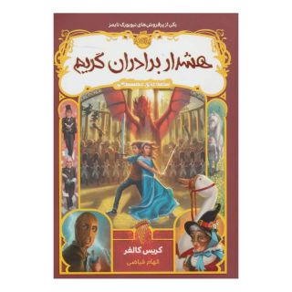 کتاب هشدار برادران گریم اثر کریس کالفر انتشارات پرتقال