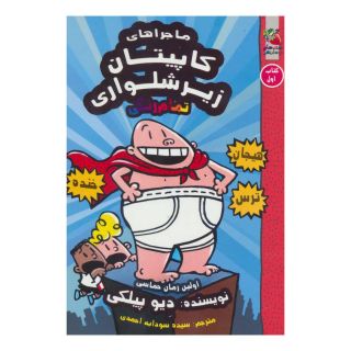 کتاب کاپیتان زیرشلواری 1 اثر دیو پیلکی انتشارات سایه گستر