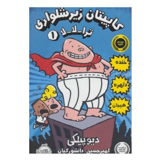 کتاب کاپیتان زیرشلواری اثر دیو پیلکی انتشارات پرتقال