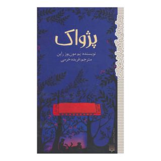 کتاب پژواک اثر پم مونیوس رایان انتشارات پیدایش