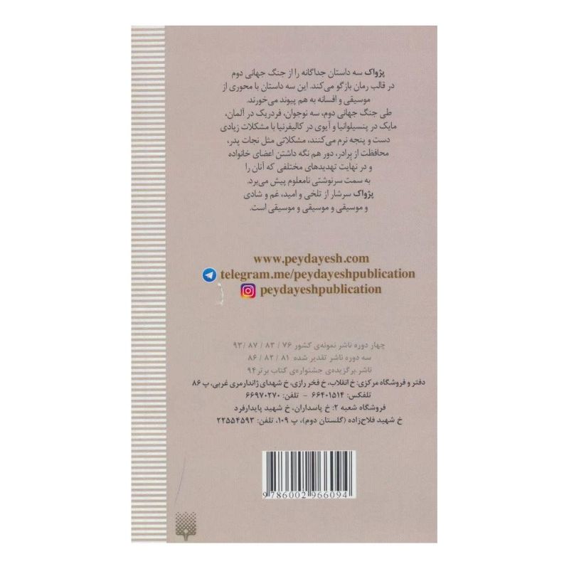 کتاب پژواک اثر پم مونیوس رایان انتشارات پیدایش