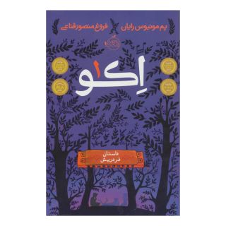 کتاب اکو 1 اثر پم مونیوس رایان انتشارات پرتقال