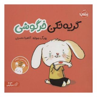 کتاب گریه نکن خرگوشی اثر یورگ موله انتشارات پرتقال