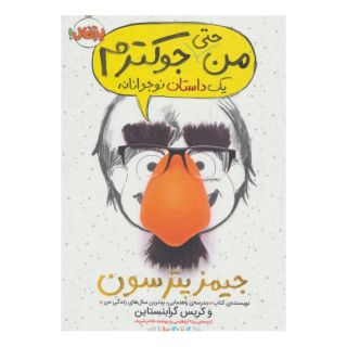 کتاب من حتی جوکترم 2 اثر کریس گرابنستاین انتشارات پرتقال