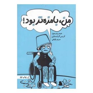 کتاب من بامزه تر بود اثر جیمز پترسون انتشارات گیسا