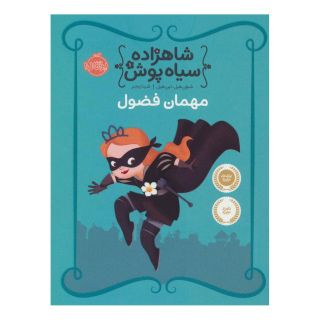 کتاب شاهزاده سیاه پوش 1 اثر شنون هیل انتشارات پرتقال