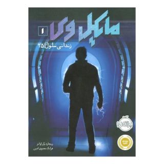 کتاب مایکل وی 1 اثر ریچارد پل اوانز انتشارات پرتقال