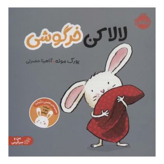 کتاب لالا کن خرگوشی اثر یورگ موله انتشارات پرتقال