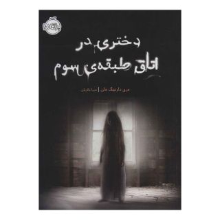 کتاب دختری در اتاق طبقه ی سوم اثر مری داونینگ هان انتشارات پرتقال
