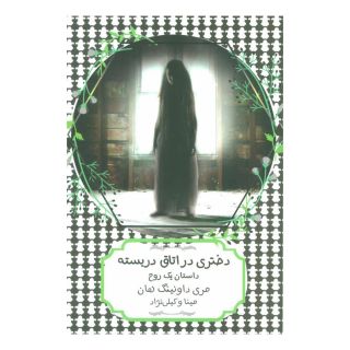 کتاب دختری در اتاق دربسته اثر مری داونینگ هان انتشارات هیرمند