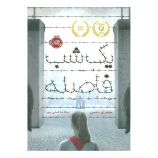 کتاب یک شب فاصله اثر جنیفر ای نیلسن انتشارات پرتقال