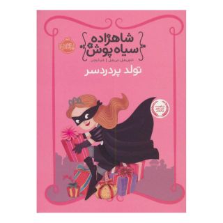 کتاب شاهزاده سیاه پوش 2 اثر شنون هیل انتشارات پرتقال