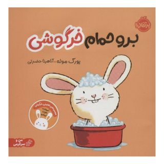 کتاب برو حمام خرگوشی اثر یورگ موله انتشارات پرتقال