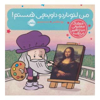 کتاب من لئوناردو داوینچی هستم! اثر برد ملتسر انتشارات پرتقال