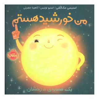 کتاب من خورشید هستم (شومیز) اثر استیسی مک آنلتی انتشارات پرتقال