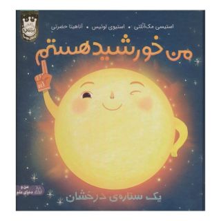 کتاب من خورشید هستم (جلد سخت) اثر استیسی مک آنلتی انتشارات پرتقال