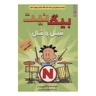 کتاب بیگ نیت 2 اثر لینکلن پیرس انتشارات سایه گستر