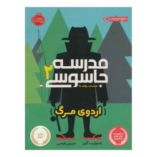 کتاب مدرسه جاسوسی 2 اثر استوارت گیبز انتشارات پرتقال