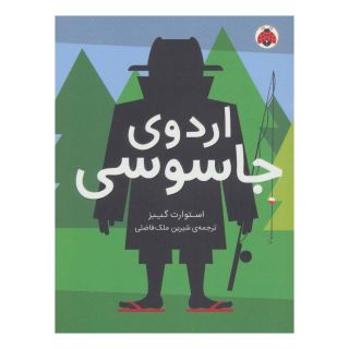 کتاب اردوی جاسوسی 2 اثر استوارت گیبز انتشارات شهر قلم